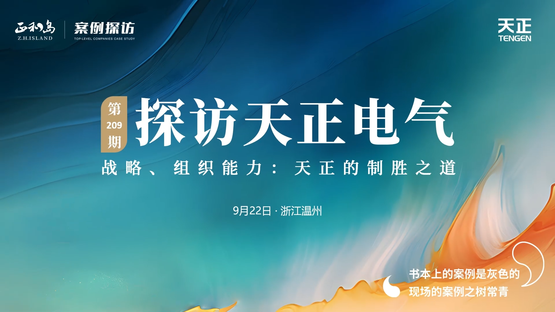 正和岛走进胜天国际，探访制胜之道